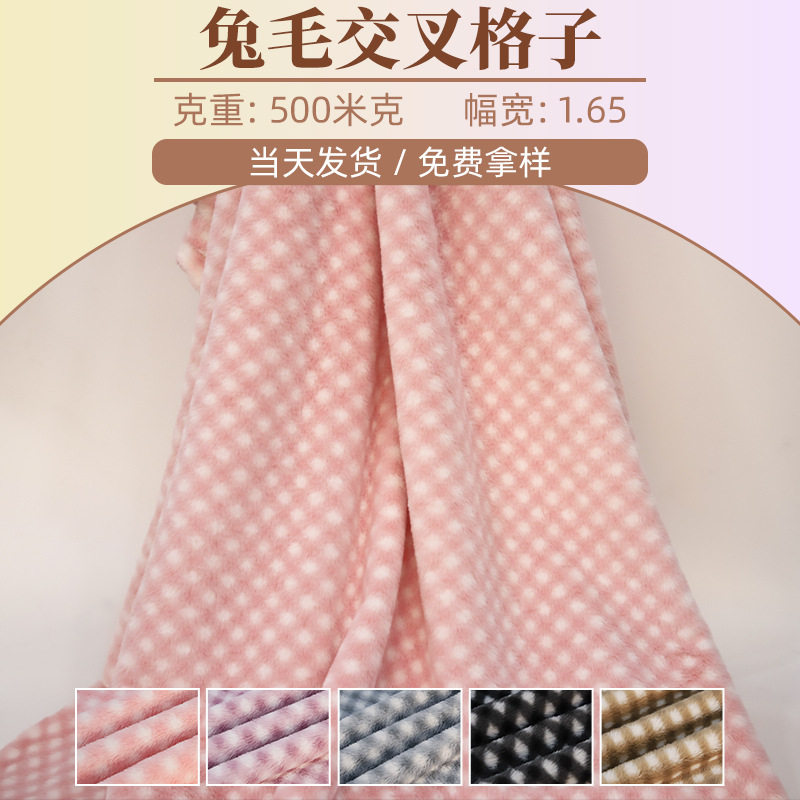 小清新兔毛印交叉格子纹面料厂家直发涤纶仿兔毛服饰家纺毛绒布料