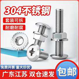 304不锈钢平头十字螺丝螺母组合M4M5CM大头径螺钉螺帽套装E18