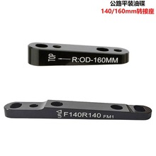 公路车平装 碟刹 140转160mm 转接座 直装碟刹转接座 FLAT MOUNT