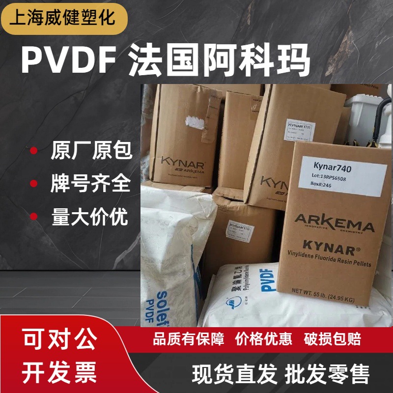 PVDF法国阿科玛  710聚偏二氟乙烯颗粒 热塑性氟聚合物 管道原料