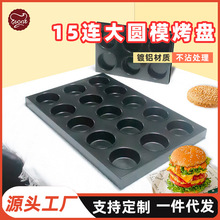 6连15连大圆模商用不沾多连汉堡烤盘大圆形蛋挞布丁鸡蛋糕模具