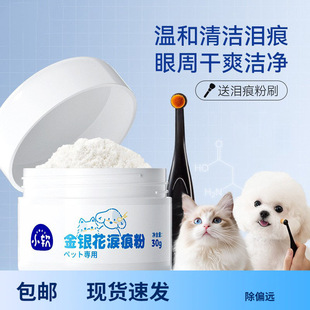Tearstain Powder Dog Cat Universal Teddy Panda Cat Garfield Pet Tearstain Improvement Tearstain Cleaning Pet Supplies