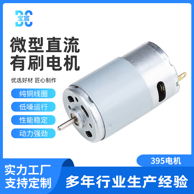 厂家395电机 地刷电机吸尘器地刷供应直流有刷微型电机电动机