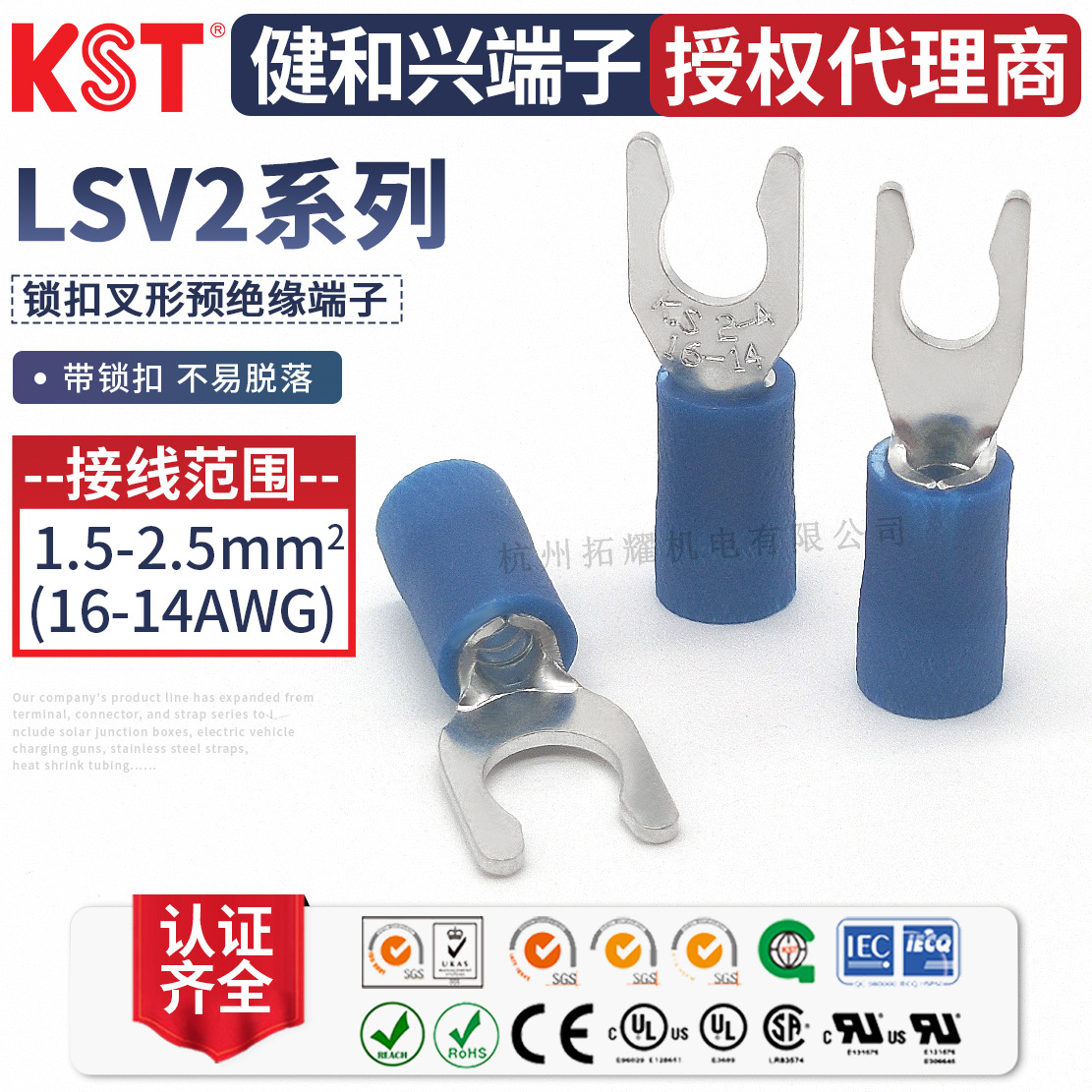 KST健和兴LSV2-3.7 LSV2-4 LSVS2-5叉形锁扣绝缘端子UL RoHS认证