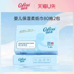U First Try Kexinrou Baby Special Soft Tissue Paper for Wiping Nose Paper Baby Tissue Cream Paper 80 Sheets 2 Packs