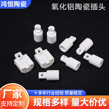 厂家定制陶瓷插头氧化铝陶瓷插头高温绝缘陶瓷灯头陶瓷结构件批发