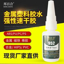 952胶水PVC橡胶快干粘合剂磁铁不锈钢金属塑料强力胶diy配件胶水