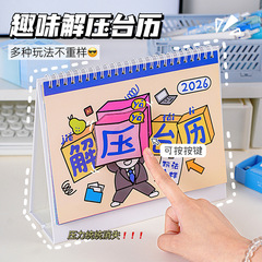 2026年新款解压台历创意日历多功能趣味办公桌面摆件打卡计划月历