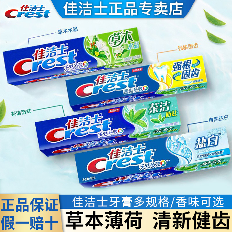 90g佳潔士牙膏草本水晶鹽白薄荷牙膏140g清潔牙齦官方批發價