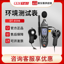 CEM华盛昌DT-859B 专业多功能环境噪音照度风速温度湿度测试表