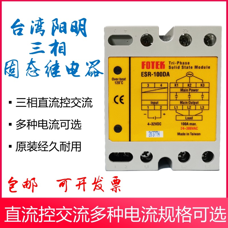 ESR-100DA ESR-100DA-H阳明FOTEK三相固态继电器100A直流控交流