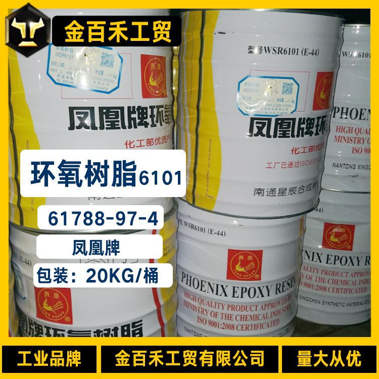 环氧树脂凤凰牌e-44 (6101 )透明环氧树脂e44 涂料建筑38891-59-7