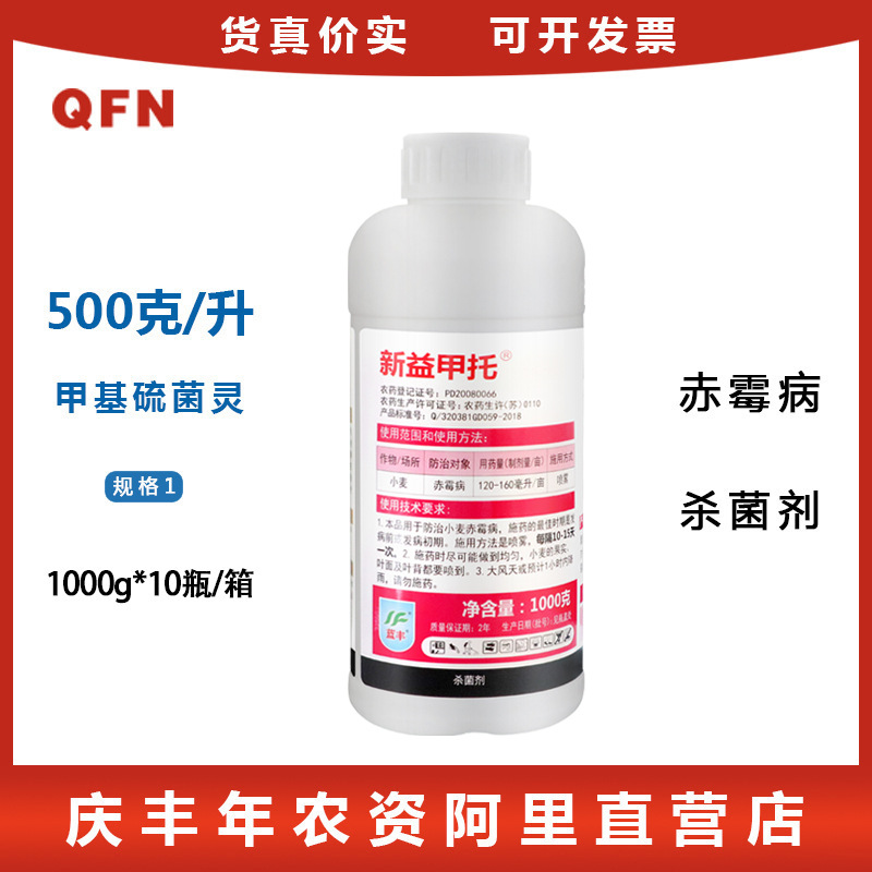 江苏蓝丰新益甲托50%甲基硫菌灵小麦赤霉病轮纹黑斑病杀菌剂1000g