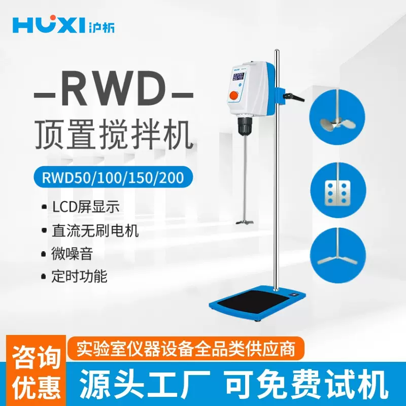 沪析RWD50/100/150EE 实验室电动分散搅拌机顶置搅拌器混合搅拌机