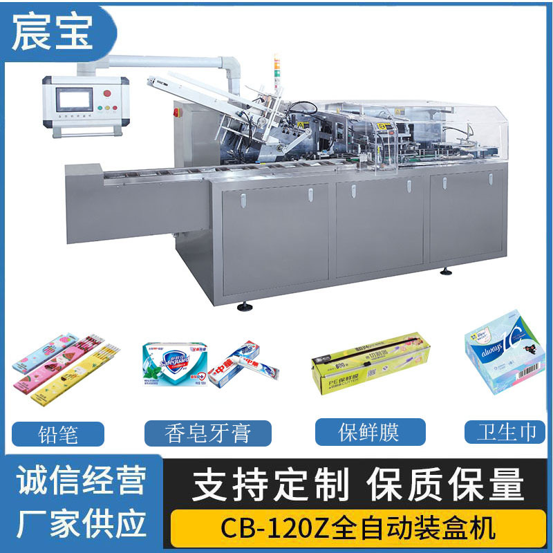 CB-120Z全自动纸盒包装机适用于铅笔香皂牙膏保鲜袋卫生巾折盒机