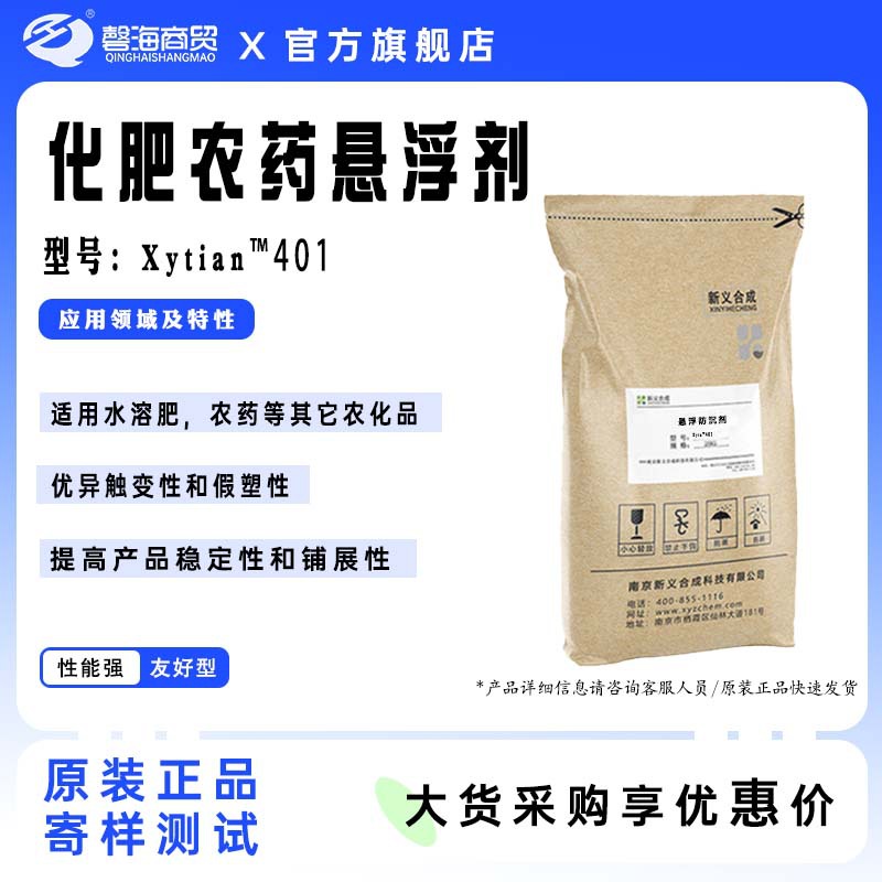 农用悬浮防沉剂Xytian™401水溶肥农药水性分散体悬浮防沉剂