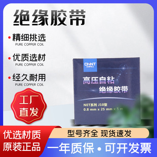 Chint self-adhesive rubber insulation tape waterproof electrical tape water-resistant use cable insulation electrical self-adhesive tape