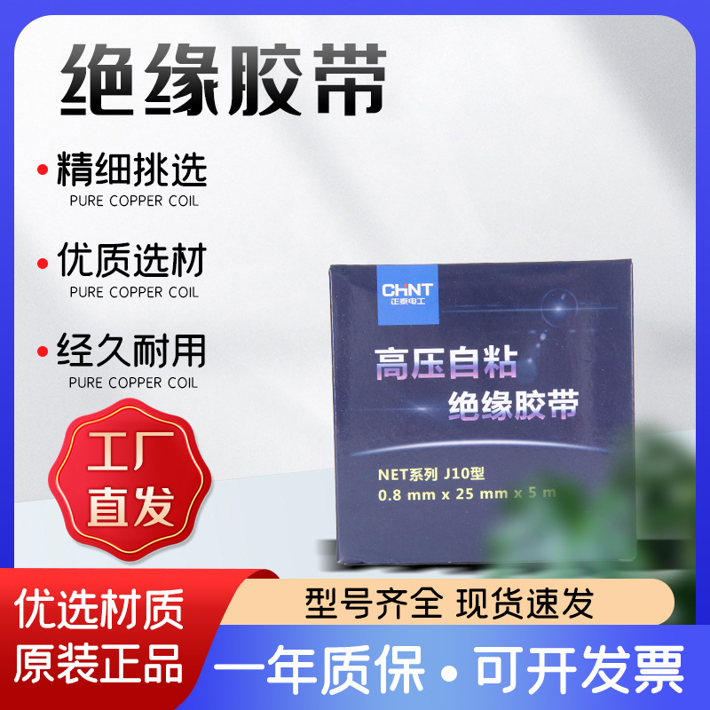 正泰自粘橡胶绝缘胶带防水电工胶布耐水使用电缆绝缘电工自粘带