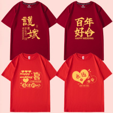 结婚兄弟团伴郎团短袖酒红亲友团迎亲抢亲t恤姐妹团喜字衣服