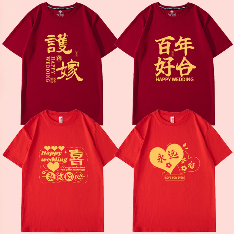 结婚兄弟团伴郎团短袖酒红亲友团迎亲抢亲t恤姐妹团喜字衣服
