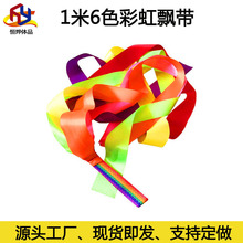 厂家直营彩虹色飘带1米6色儿童玩具舞蹈彩带