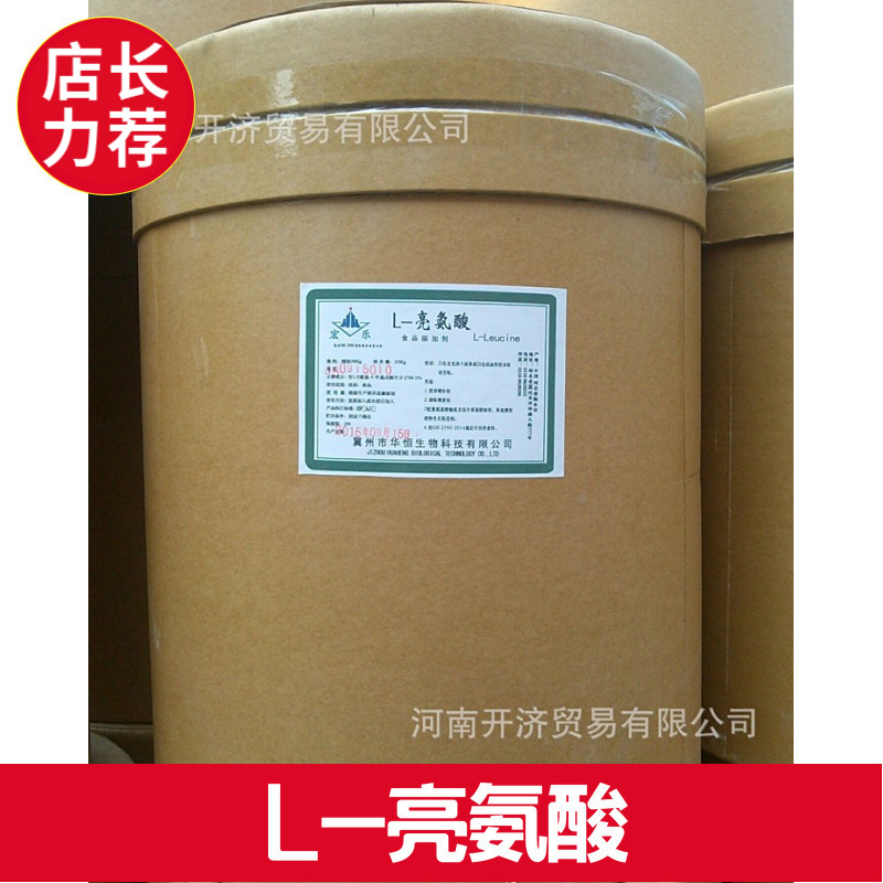 厂价批发L-亮氨酸/L-白氨酸 现货供应营养强化含量99提供样品