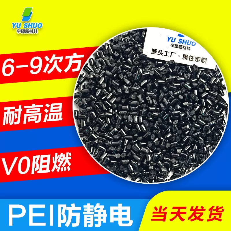 碳纳米抗静电pei	聚醚酰亚胺高模量PEI BG加纤耐高温防静电pei