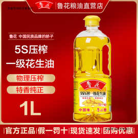 鲁花5S压榨花生油1L 1L*2瓶装食用油家用健康厨房小瓶食用油