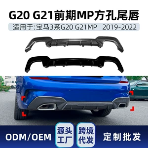 Suitable for BMW 3 Series G20 G21 M Sport 2019-2022, MP-style rear lip, for cross-border modification