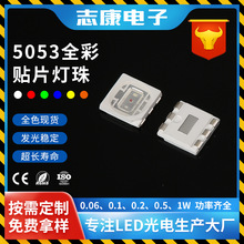 工厂批发5053rgb全彩贴片led灯珠单芯0.2w*3大功率高亮发光二极管