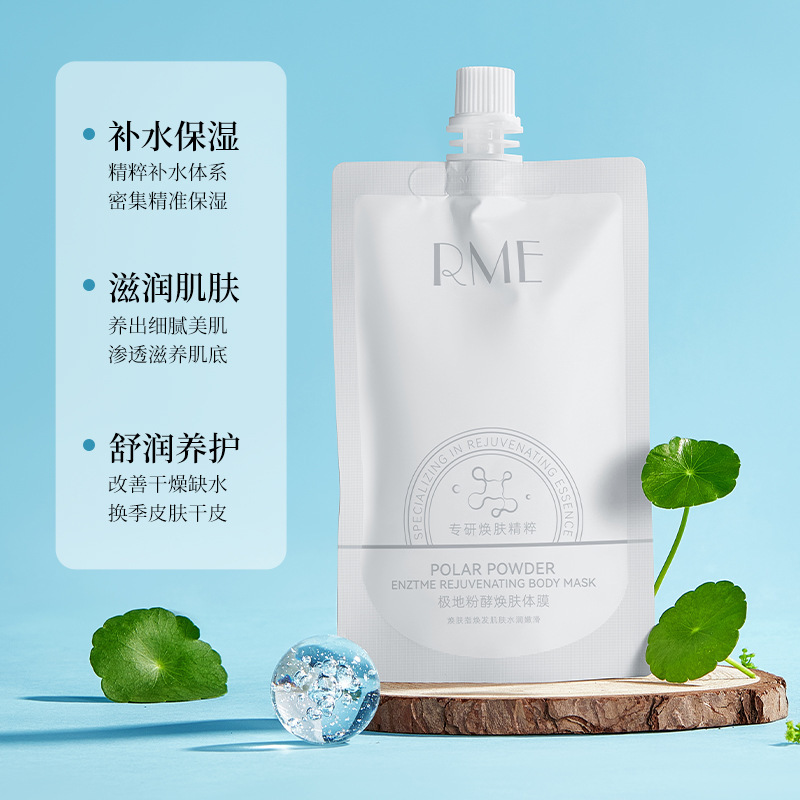 RME极地粉酵焕肤体膜补水保湿滋润小气泡身体乳 清爽不油腻磨砂膏|undefined