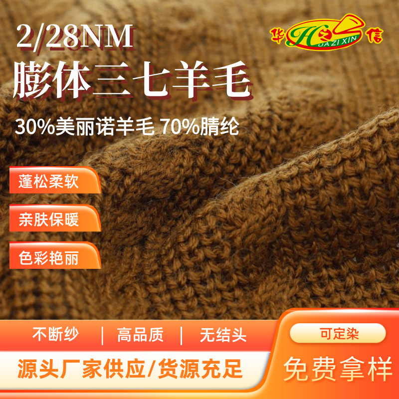 华之信纺织源头工厂批发纱线美丽诺羊毛纱2/28NM膨体三七毛腈纱