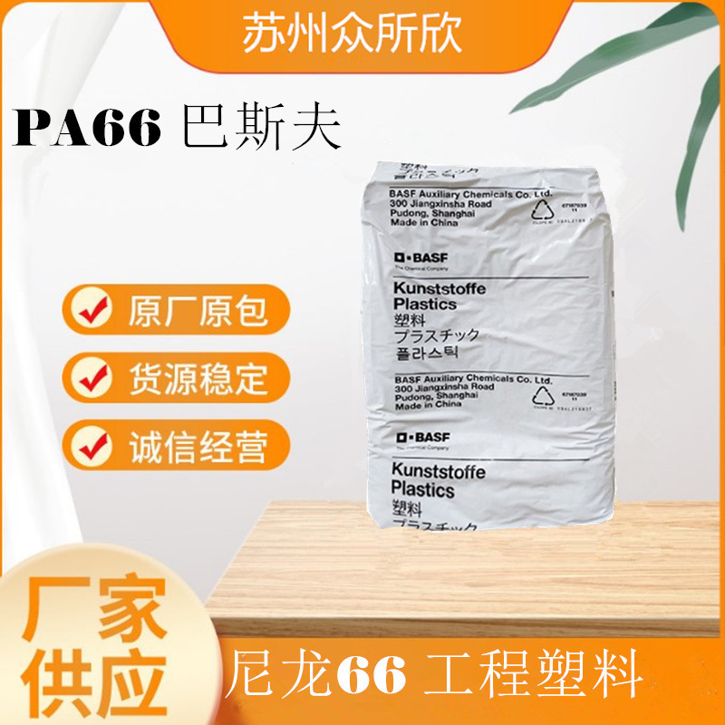 德国巴斯夫PA66 A3X2G10 加玻璃纤维50% 电绝缘汽车/电子电气应用