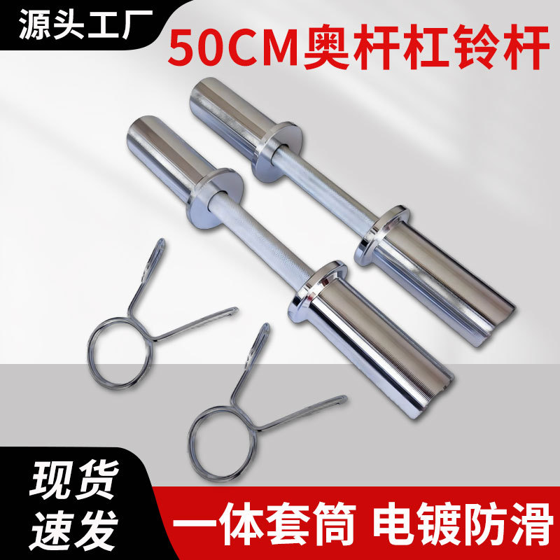 50cm Olympic Barbell Bar for Men and Women, Home and Commercial Fitness Weightlifting Equipment, Electroplated, Non-Slip and Durable Olympic Bar Wholesale