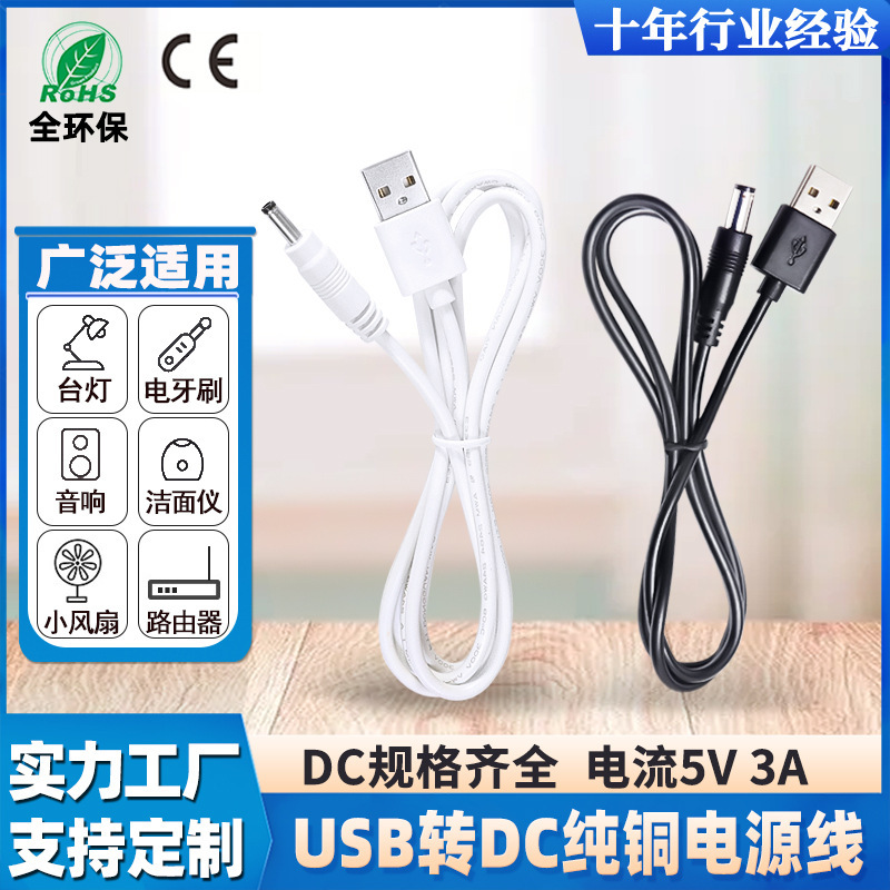 usb转dc线圆头圆孔充电线dc5.5/4.0/3.5电源线3A纯铜芯 dc充电线