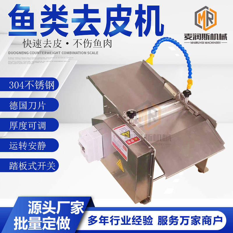 剥鱼皮机 400型鱼肉去皮机 全自动鱼肉去皮机 鱼皮剥离机
