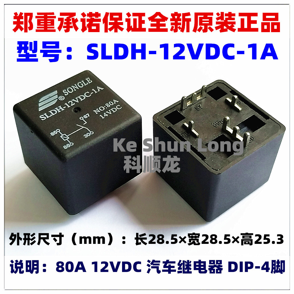 SLDH-12VDC-1A SLDH-24VDC-1A 80A 4脚 全新原装松乐汽车继电器