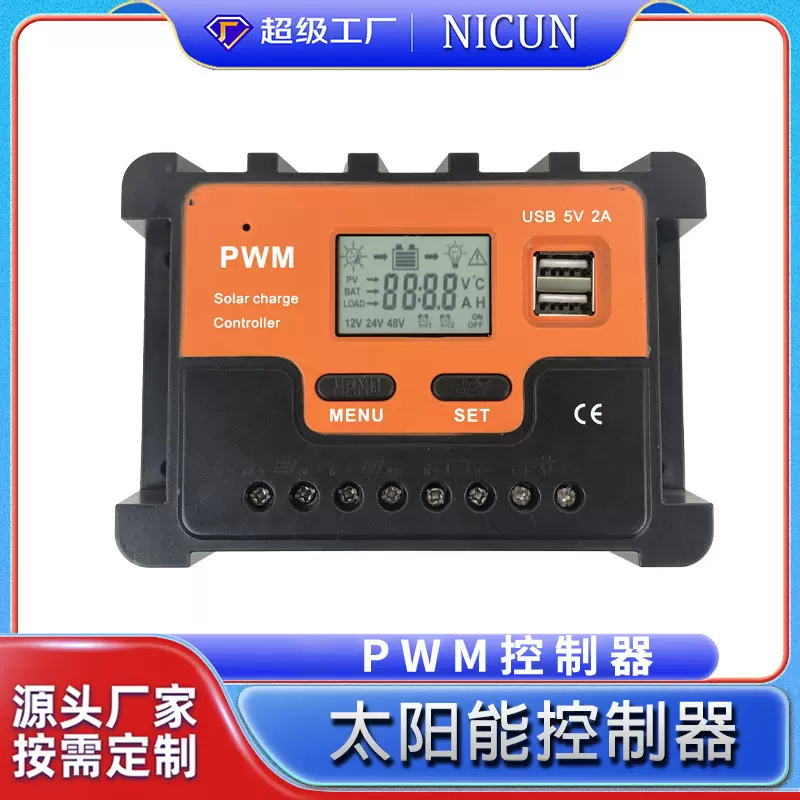 光伏太阳能控制器10A-100A自动识别12V24V48V离网PWM可调节充电