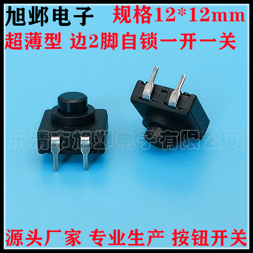 12*12带台阶薄型按钮开关 超薄边两脚自锁无锁手电筒按键开关