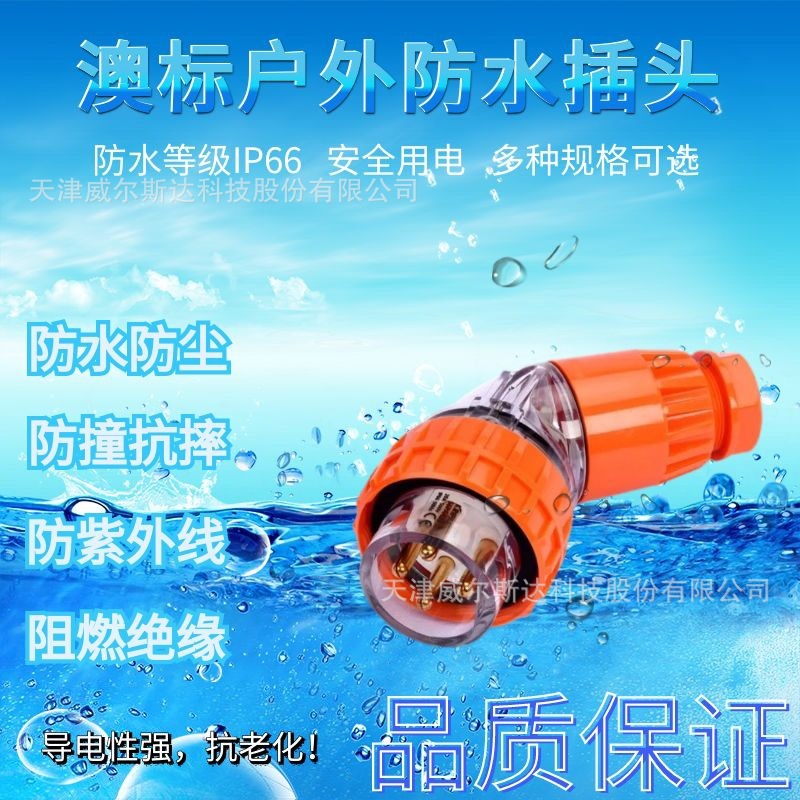 特价 56PA432 户外澳标防水插头4芯32A工业弯插头IP66英标 专票