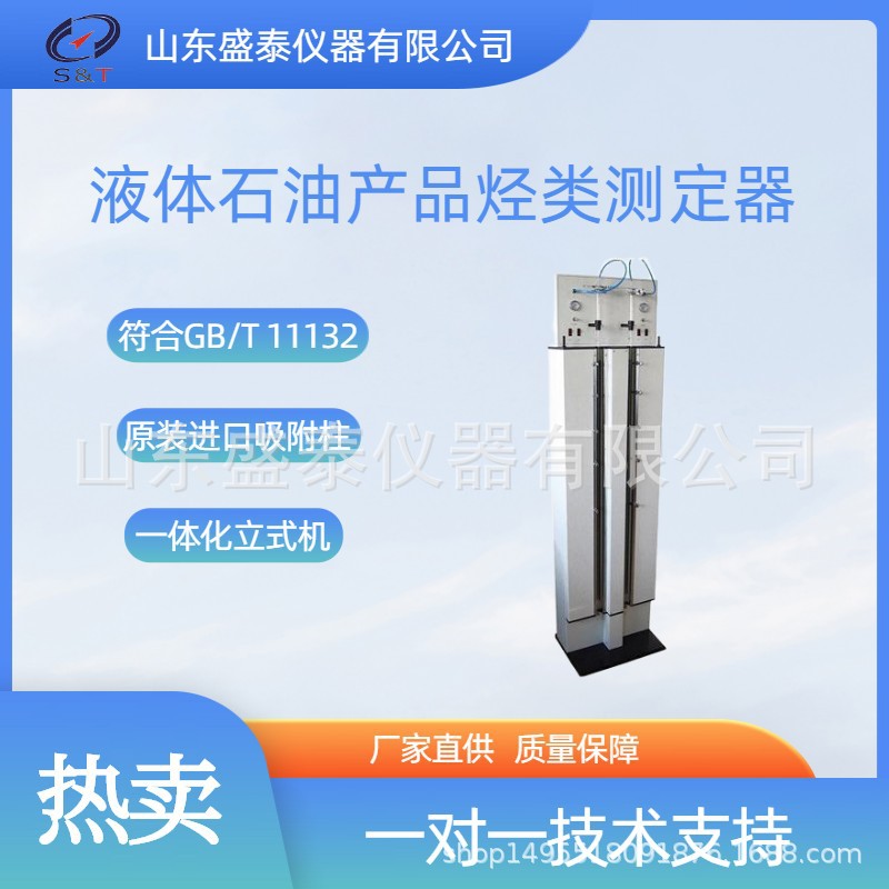 SD11132 一体化立体机液体石油产品烃类测定器