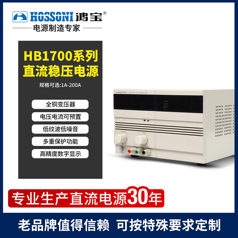 直流稳压开关电源中国鸿宝集团 HB数显可调直流30V30A测试电源