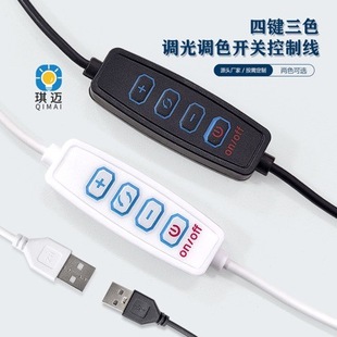Dimming and toning switch line USB light painting 5V three-color fill light switch four-key LED live light control line