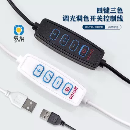 调光调色开关线USB灯光画5V三色补光灯开关四键LED直播灯控制线