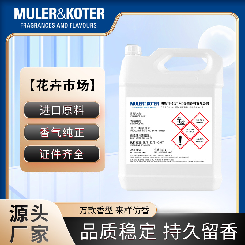 花卉市场厂家批发进口原料香水香精原料原版配方化妆品持久留香