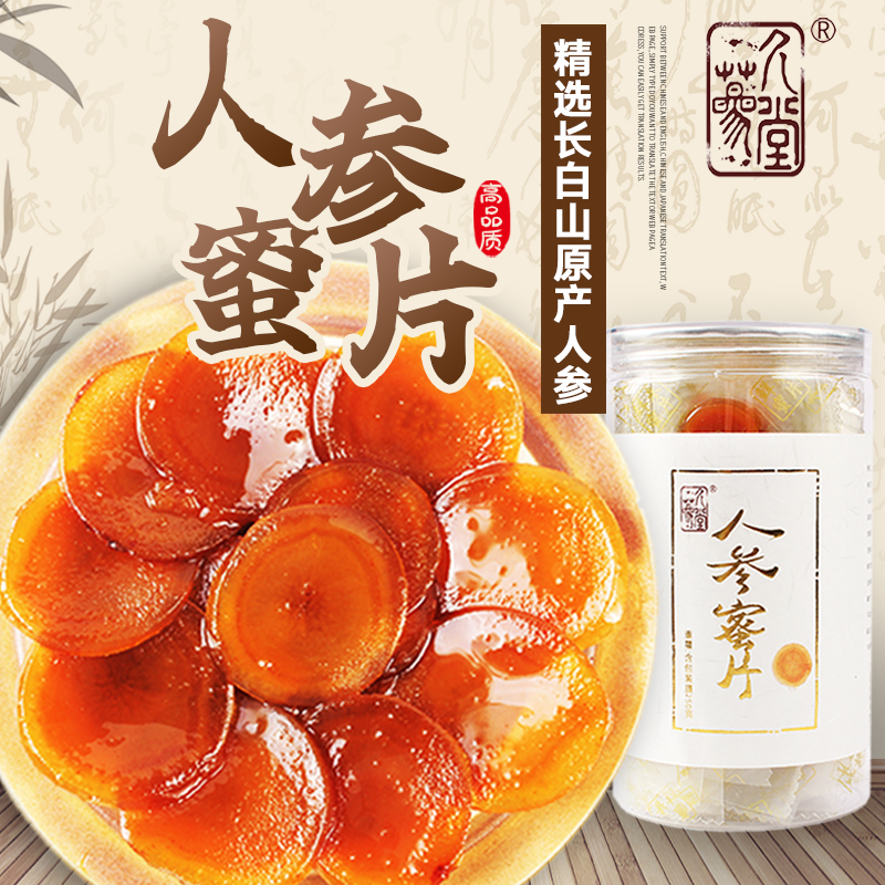 礼盒装即食蜜片长白山人参西洋参红参年新鲜人参蜜片5片泡蜂蜜