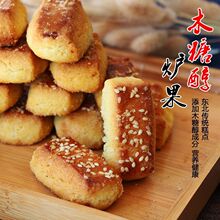 东北老式炉果香酥点心80后零食纯手工制作木糖醇卢果传统糕点特产