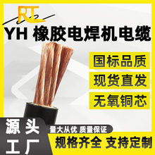 YH橡膠焊接電纜6 10 16 25 35 50 70 95平方電氣設備電焊機焊把線