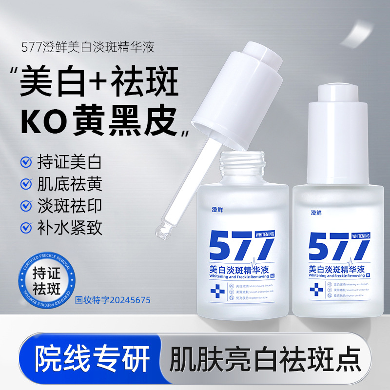 577美白淡斑精华液30ml 院线国妆特证淡化斑点痘印水润美白精华液