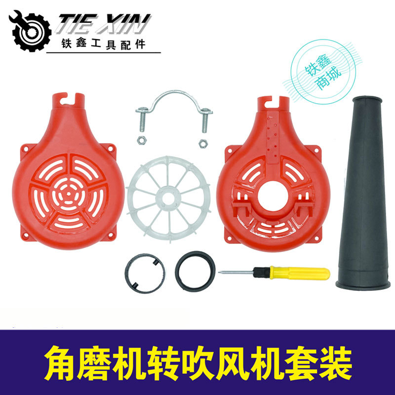 【货号05077】角磨机转吹风机套装.角磨机改吹风机。